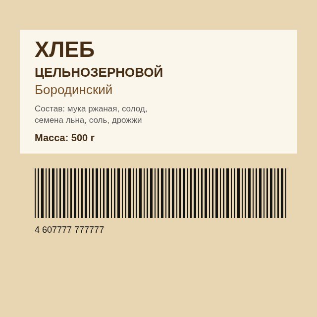 Хлеб цельнозерновой Бородинский